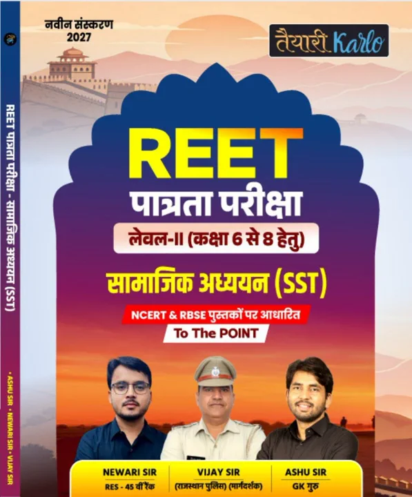 REET पात्रता परीक्षा L-2 SST BOOK