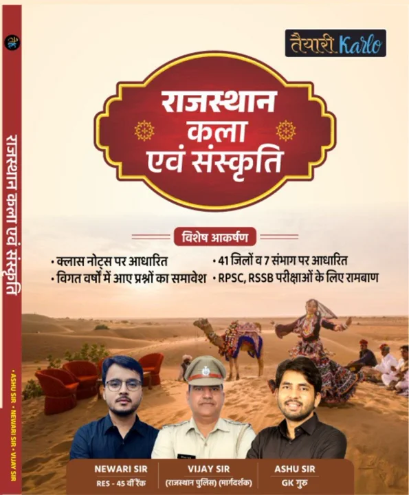 राजस्थान कला एवं संस्कृति New