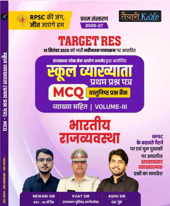 1st grade 1st Paper भारतीय राजव्यवस्था MCQ Book (V-3)