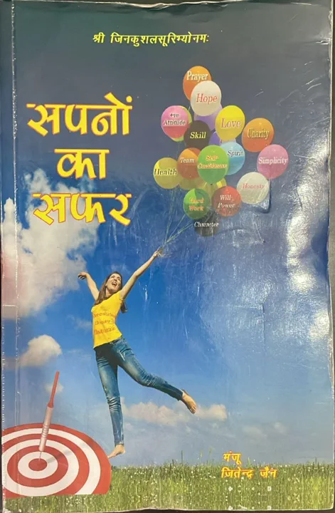सपनों का सफर