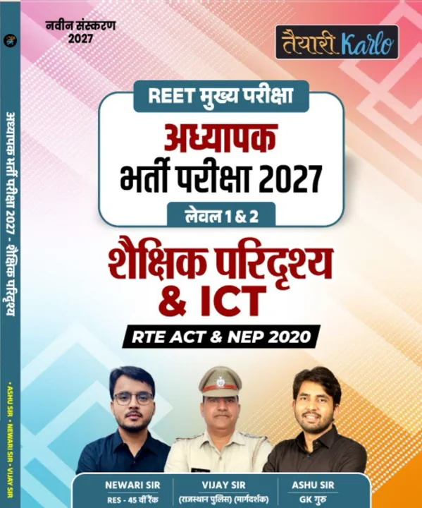 REET MAINS (L-1&2) शैक्षिक परिदृश्य & ICT BOOK