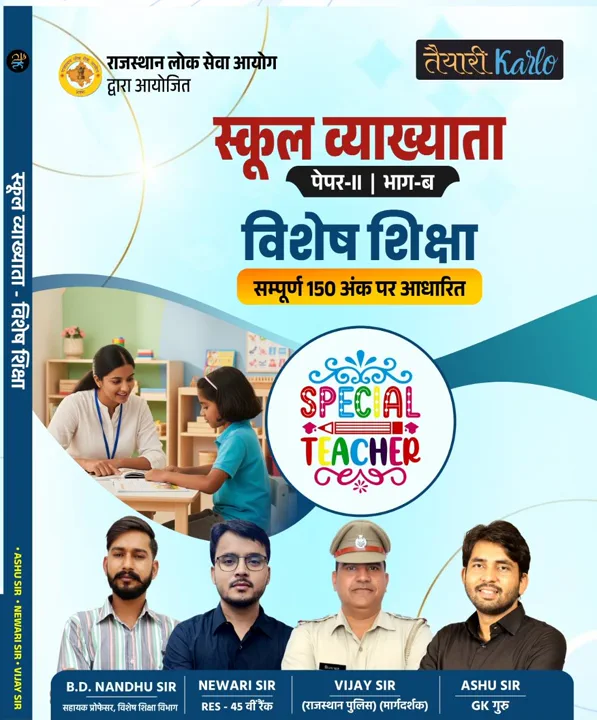 स्कूल व्याख्याता विशेष शिक्षा (Special Education) Paper-2 Book