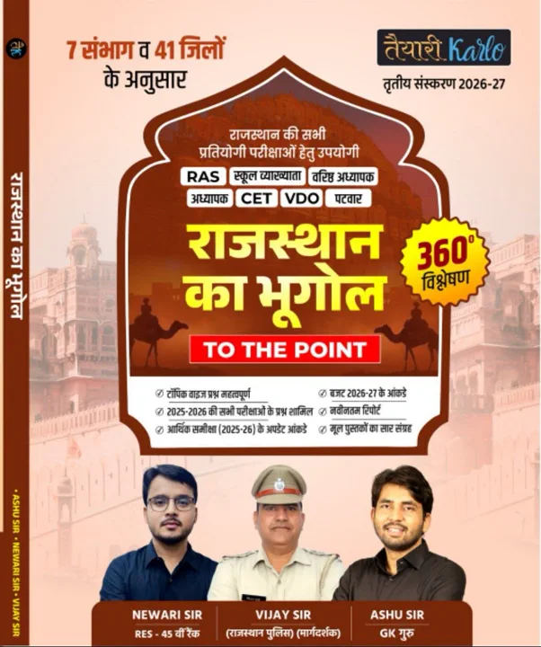 राजस्थान भूगोल III संस्करण (NEW)