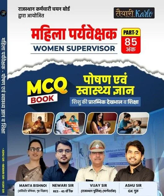 महिला पर्यवेक्षक (WOMEN SUPERVISOR) MCQ BOOK (Part-2)