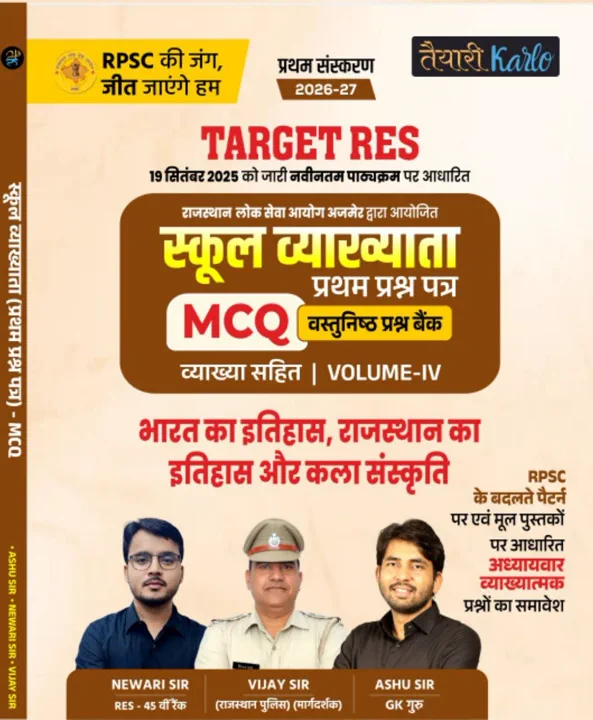 1st grade 1st Paper भारत इतिहास, राज. इतिहास एवं कला-संस्कृति MCQ Book (V-4)