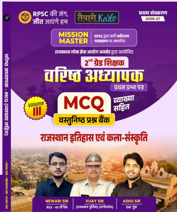 2nd grade 1st Paper राज. इतिहास, व कला-संस्कृति MCQ Book (V-3)