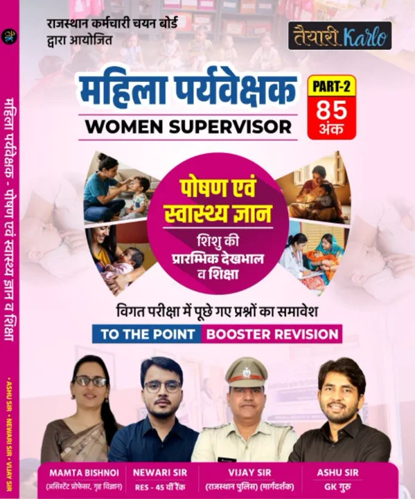 महिला पर्यवेक्षक (WOMEN SUPERVISOR) PART -2