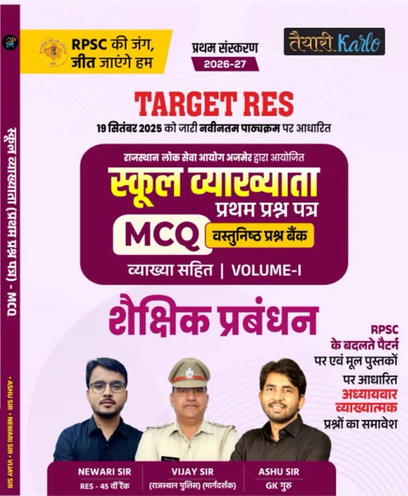 1st grade 1st Paper शैक्षिक प्रबंधन MCQ Book (V-1)