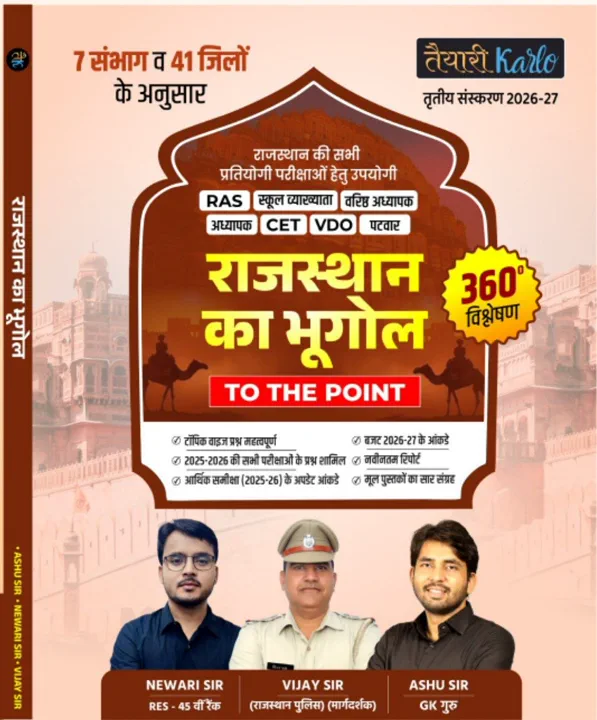 राजस्थान भूगोल III संस्करण (NEW)