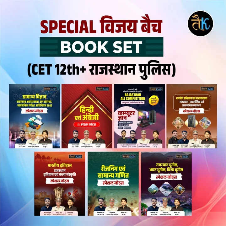 SPECIAL विजय बैच BOOK SET (CET 12th+राजस्थान पुलिस)