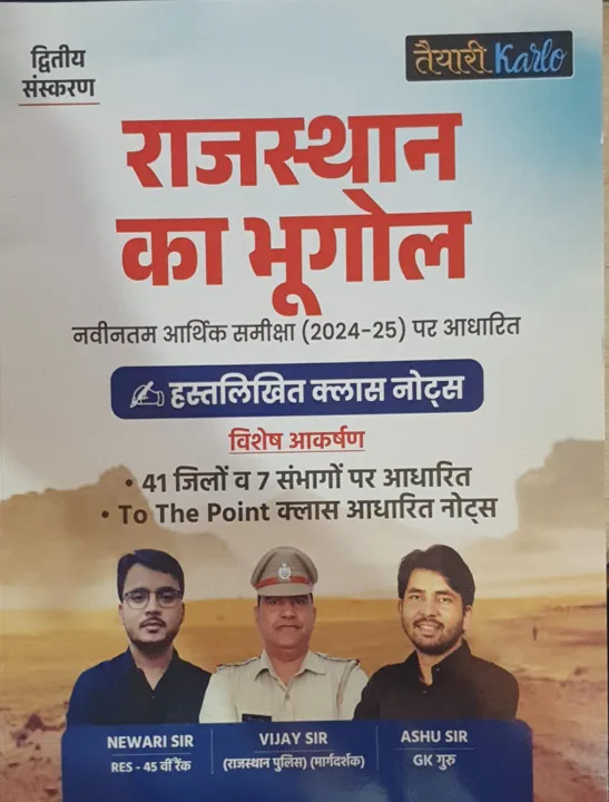 राजस्थान का भूगोल