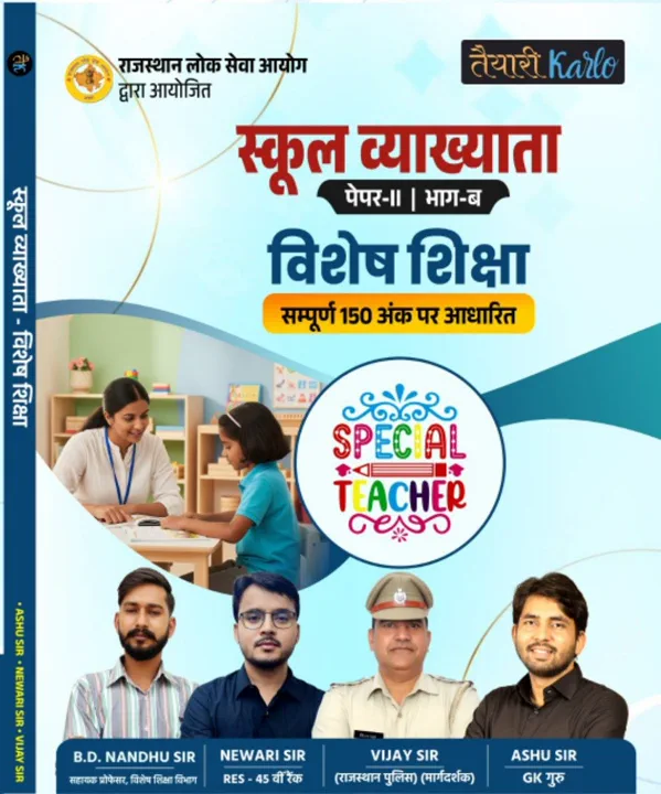 स्कूल व्याख्याता विशेष शिक्षा (Special Education) Paper-2 Book