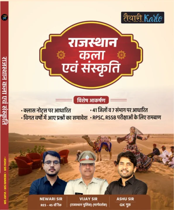 राजस्थान कला एवं संस्कृति New