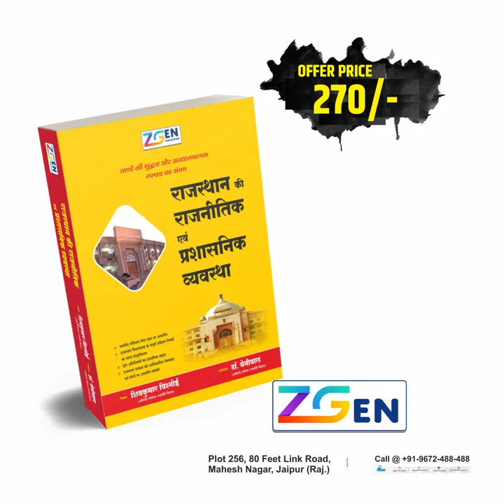 राजस्थान की राजनीतिक एवं प्रशासनिक व्यवस्था | The Political and Administrative System of Rajasthan