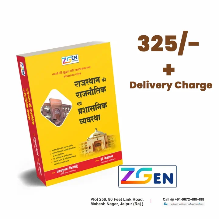राजस्थान की राजनीतिक एवं प्रशासनिक व्यवस्था | The Political and Administrative System of Rajasthan